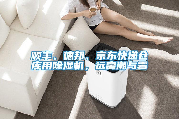 順豐、德邦、京東快遞倉庫用除濕機，遠離潮與霉
