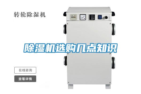除濕機選購幾點(diǎn)知識