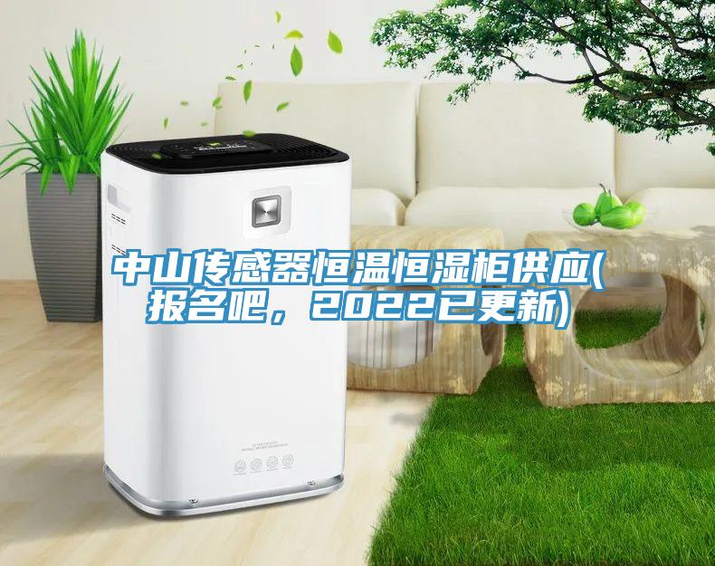 中山傳感器恒溫恒濕柜供應(報名吧，2022已更新)