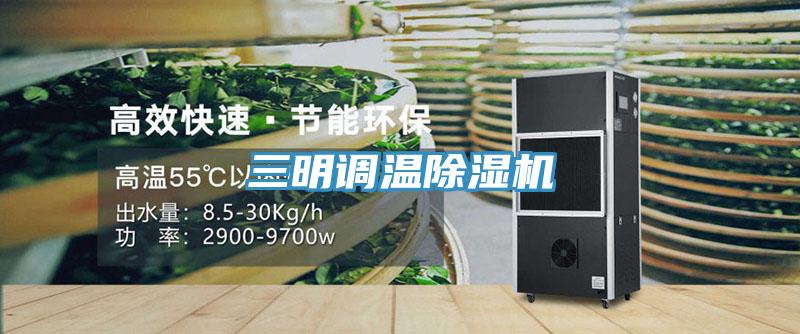 三明調溫除濕機