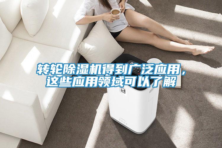 轉輪除濕機得到廣泛應用，這些應用領(lǐng)域可以了解
