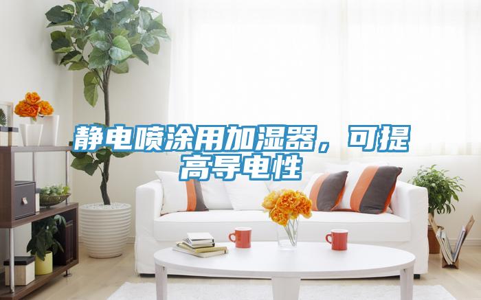 靜電噴涂用加濕器，可提高導電性