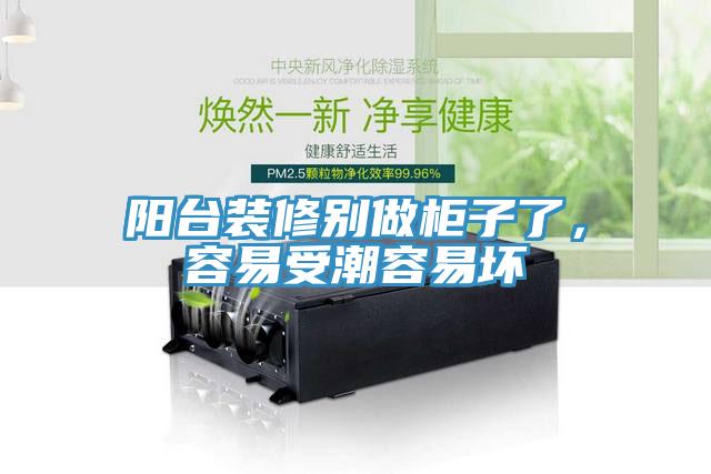 陽(yáng)臺裝修別做柜子了，容易受潮容易壞