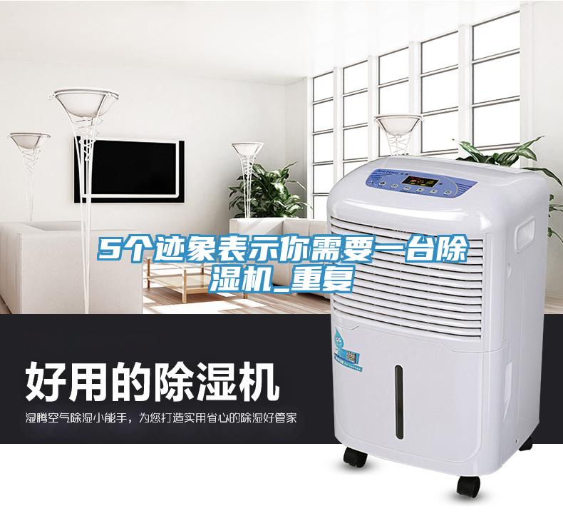 5個(gè)跡象表示你需要一臺除濕機_重復