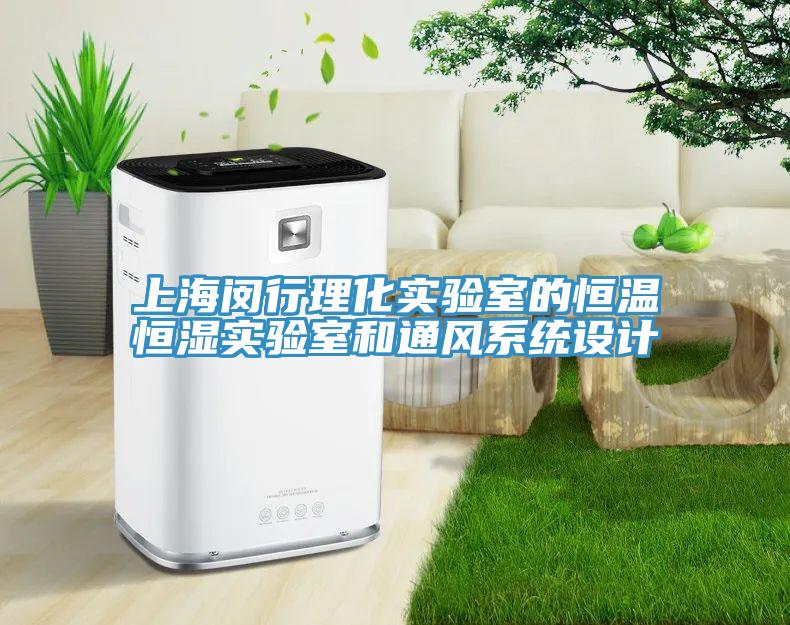 上海閔行理化實(shí)驗室的恒溫恒濕實(shí)驗室和通風(fēng)系統設計