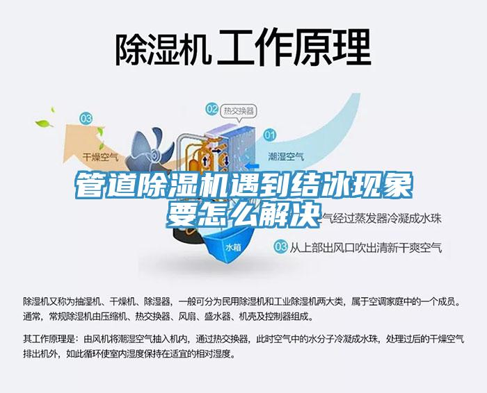 管道除濕機遇到結冰現象要怎么解決