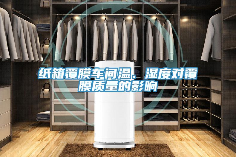 紙箱覆膜車(chē)間溫、濕度對覆膜質(zhì)量的影響