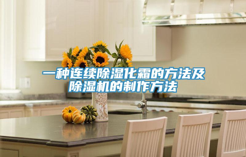 一種連續除濕化霜的方法及除濕機的制作方法