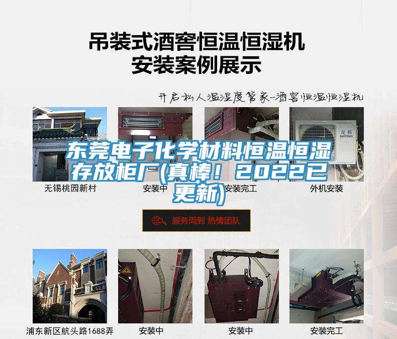 東莞電子化學(xué)材料恒溫恒濕存放柜廠(chǎng)(真棒！2022已更新)