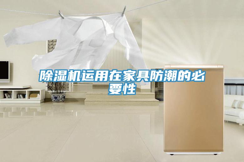除濕機運用在家具防潮的必要性