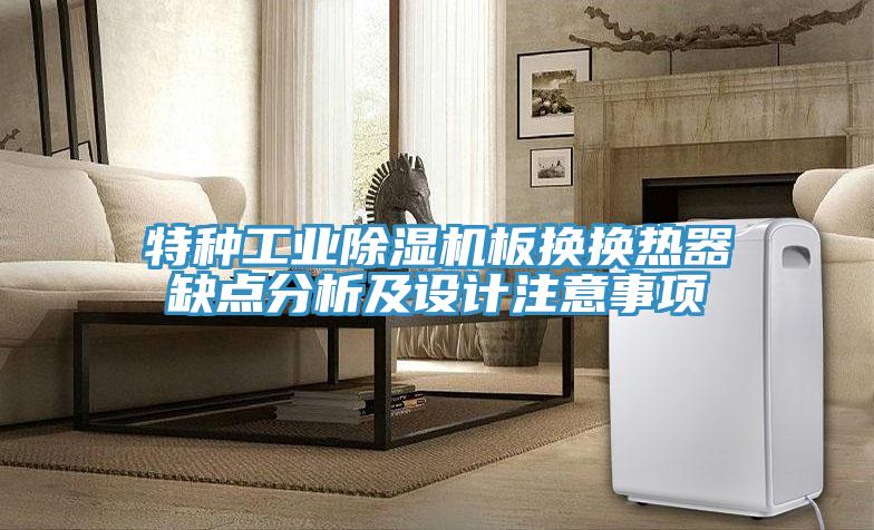 特種工業(yè)除濕機板換換熱器缺點(diǎn)分析及設計注意事項