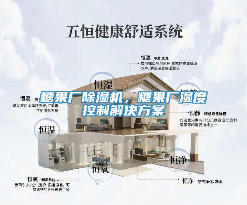 糖果廠(chǎng)除濕機，糖果廠(chǎng)濕度控制解決方案