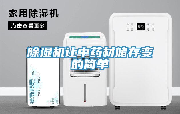 除濕機讓中藥材儲存變的簡(jiǎn)單