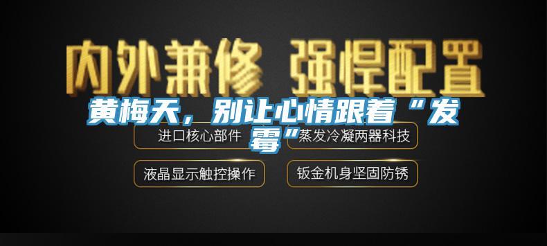 黃梅天，別讓心情跟著(zhù)“發(fā)霉”