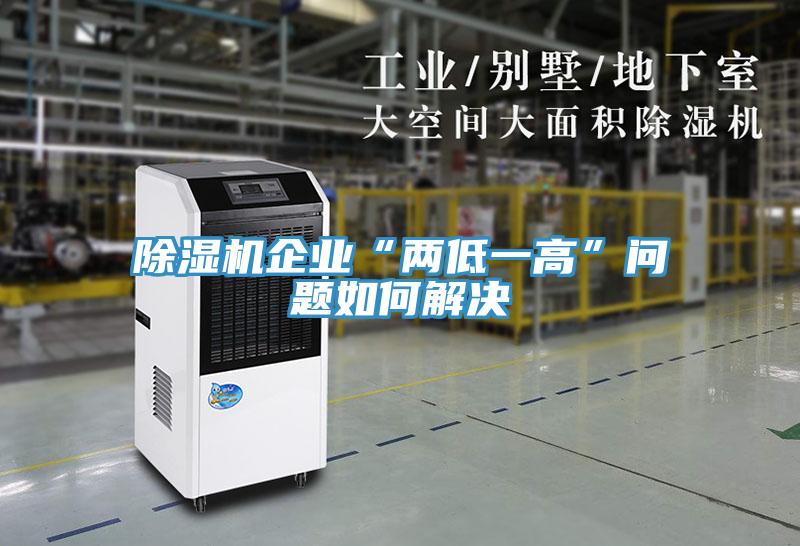 除濕機企業(yè)“兩低一高”問(wèn)題如何解決