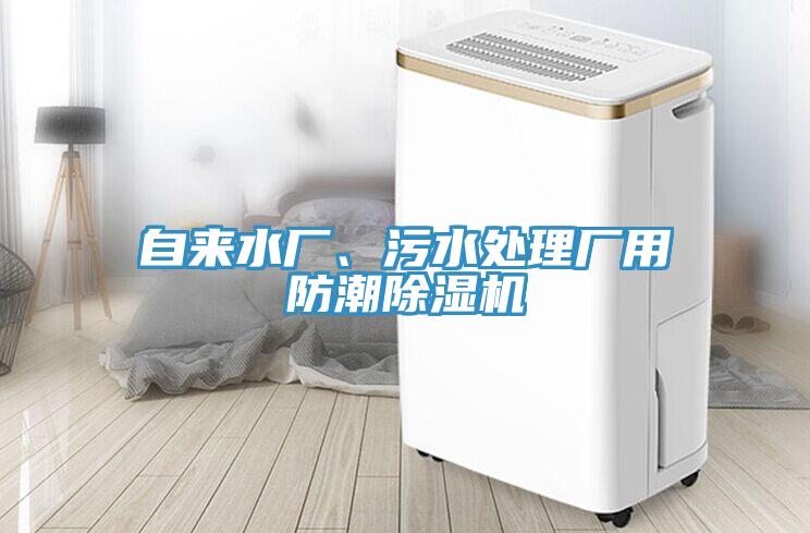 自來(lái)水廠(chǎng)、污水處理廠(chǎng)用防潮除濕機