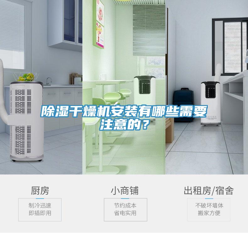 除濕干燥機安裝有哪些需要注意的？