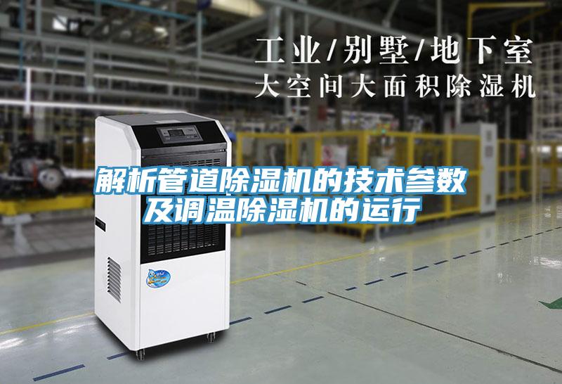 解析管道除濕機的技術(shù)參數及調溫除濕機的運行