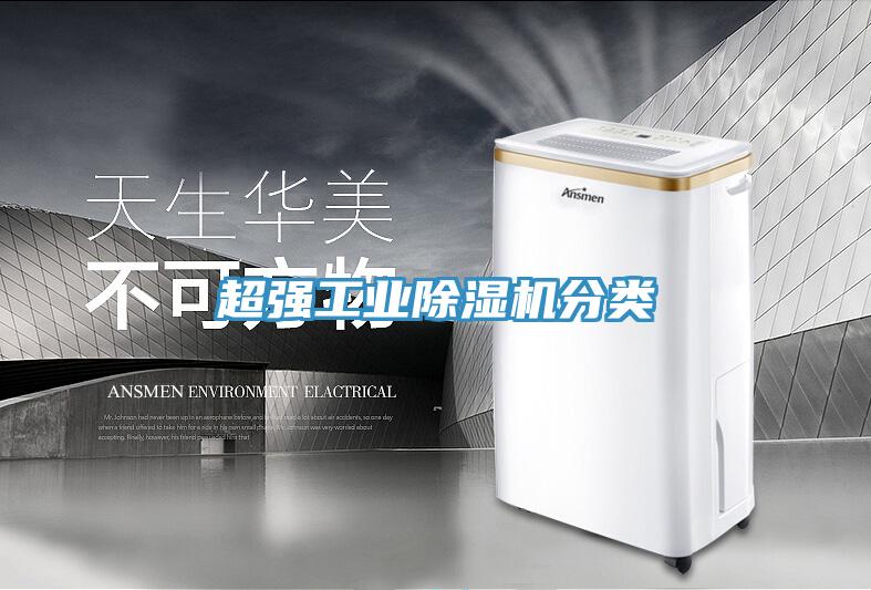 超強工業(yè)除濕機分類(lèi)
