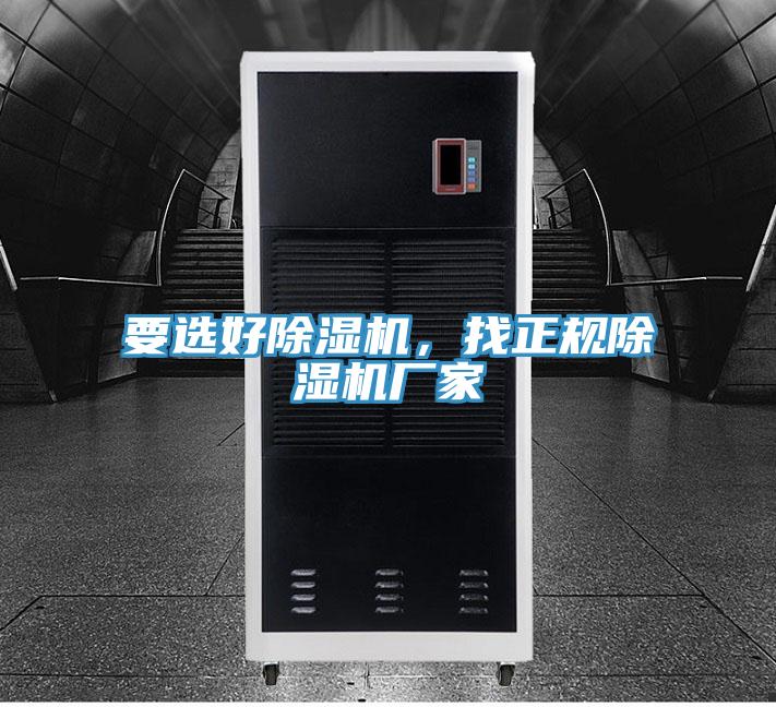 要選好除濕機，找正規除濕機廠(chǎng)家
