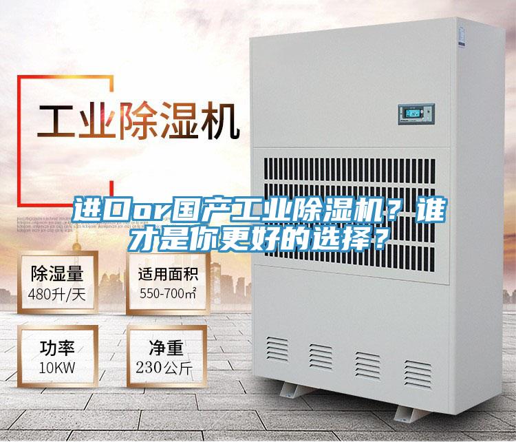 進(jìn)口or國產(chǎn)工業(yè)除濕機？誰(shuí)才是你更好的選擇？