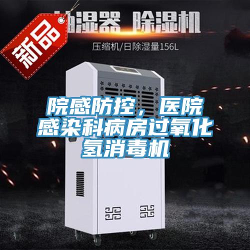 院感防控，醫院感染科病房過(guò)氧化氫消毒機
