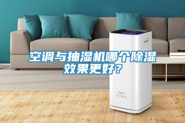 空調與抽濕機哪個(gè)除濕效果更好？