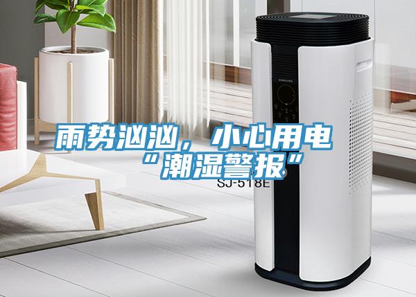 雨勢洶洶，小心用電“潮濕警報”