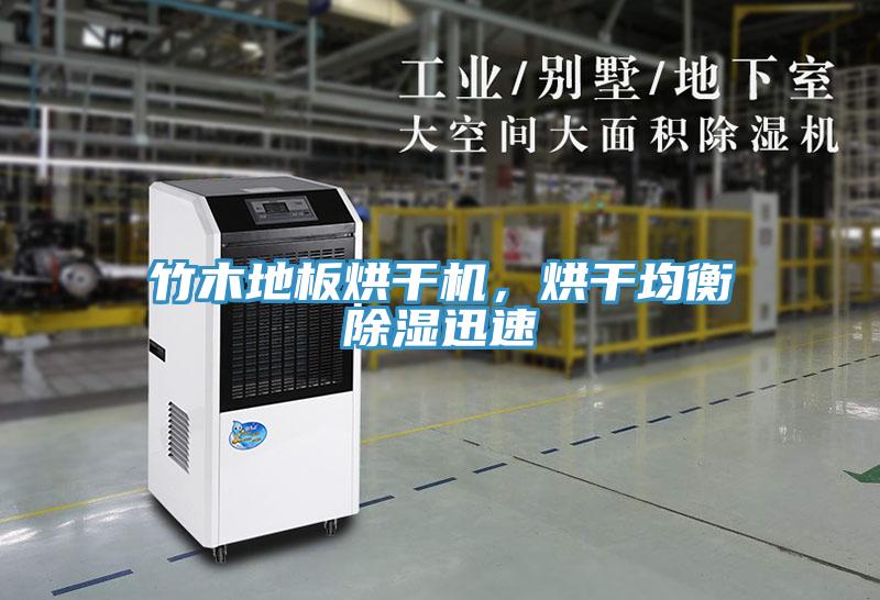 竹木地板烘干機，烘干均衡除濕迅速