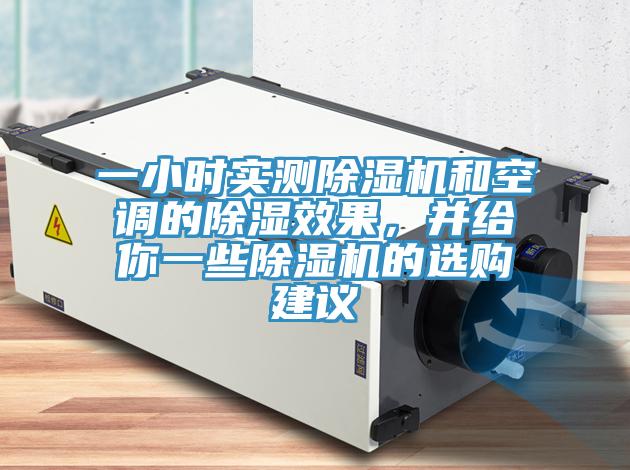一小時(shí)實(shí)測除濕機和空調的除濕效果，并給你一些除濕機的選購建議