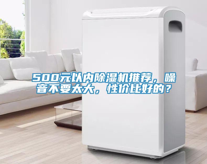 500元以?xún)瘸凉駲C推薦，噪音不要太大，性?xún)r(jià)比好的？