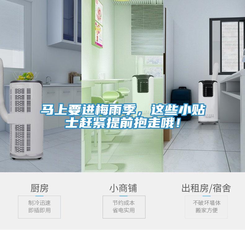 馬上要進(jìn)梅雨季，這些小貼士趕緊提前抱走哦！