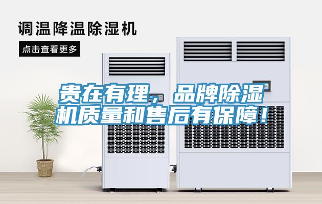 貴在有理，品牌除濕機質(zhì)量和售后有保障！