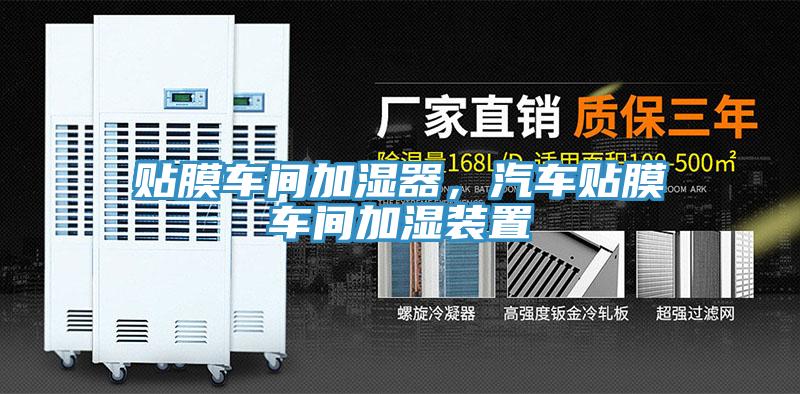貼膜車(chē)間加濕器，汽車(chē)貼膜車(chē)間加濕裝置