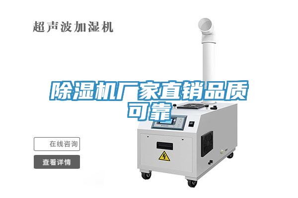 除濕機廠(chǎng)家直銷(xiāo)品質(zhì)可靠