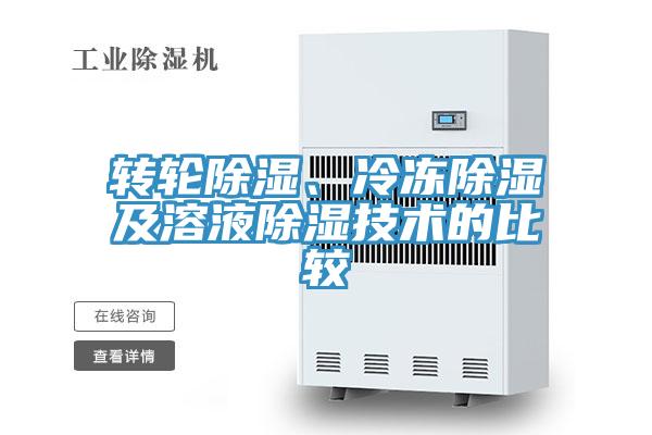轉輪除濕、冷凍除濕及溶液除濕技術(shù)的比較