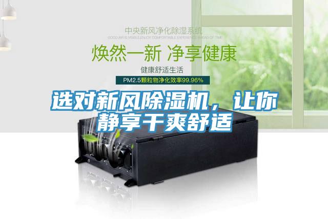選對新風(fēng)除濕機，讓你靜享干爽舒適