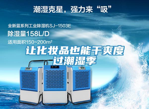 讓化妝品也能干爽度過(guò)潮濕季
