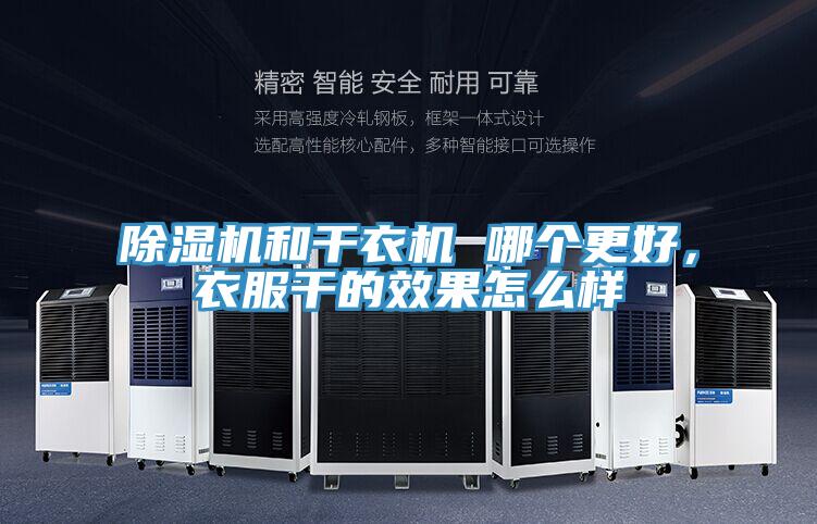 除濕機和干衣機 哪個(gè)更好，衣服干的效果怎么樣