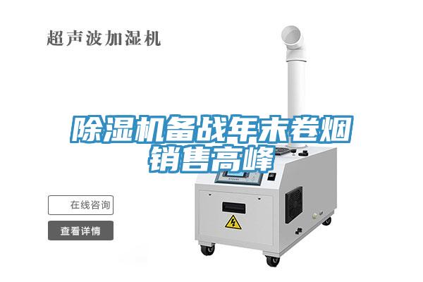 除濕機備戰年末卷煙銷(xiāo)售高峰