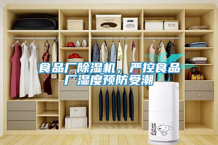 食品廠(chǎng)除濕機，嚴控食品廠(chǎng)濕度預防受潮