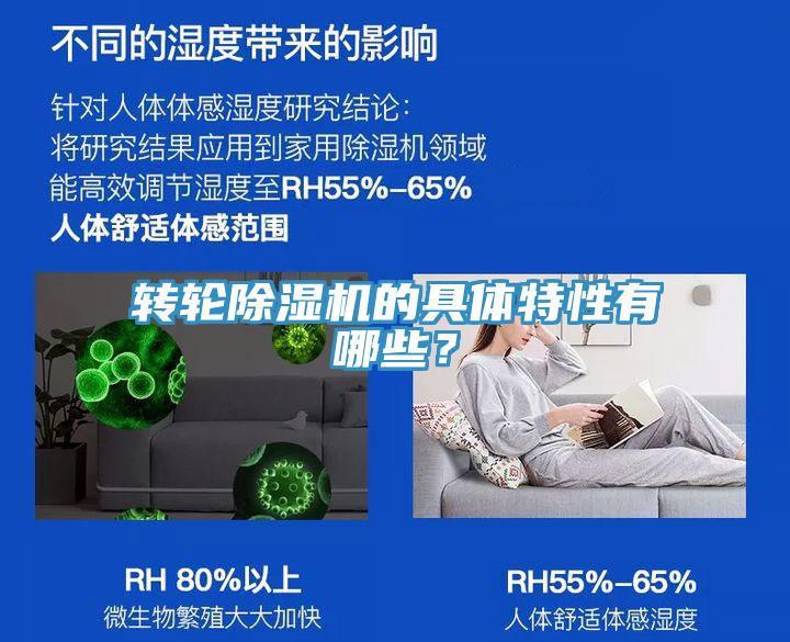 轉輪除濕機的具體特性有哪些？