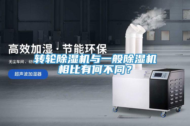 轉輪除濕機與一般除濕機相比有何不同？