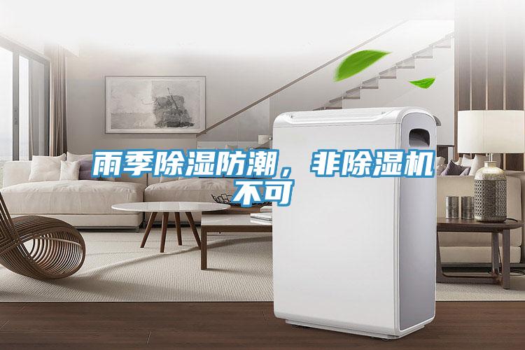 雨季除濕防潮，非除濕機不可