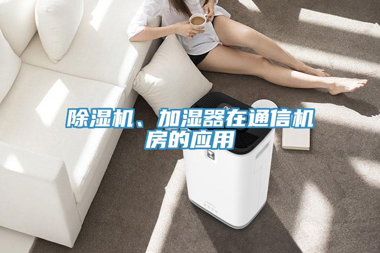 除濕機、加濕器在通信機房的應用