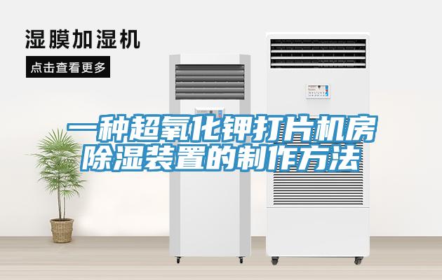 一種超氧化鉀打片機房除濕裝置的制作方法