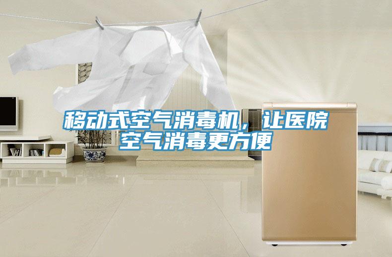 移動(dòng)式空氣消毒機，讓醫院空氣消毒更方便