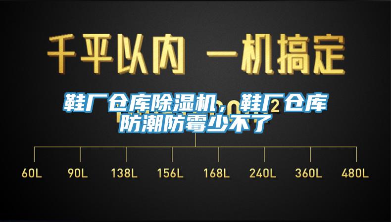 鞋廠(chǎng)倉庫除濕機，鞋廠(chǎng)倉庫防潮防霉少不了