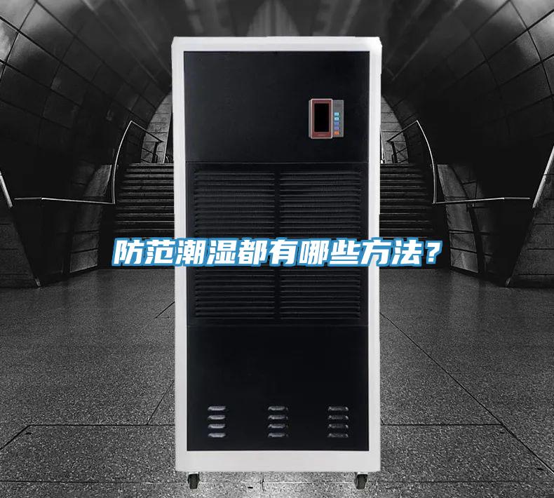 防范潮濕都有哪些方法？