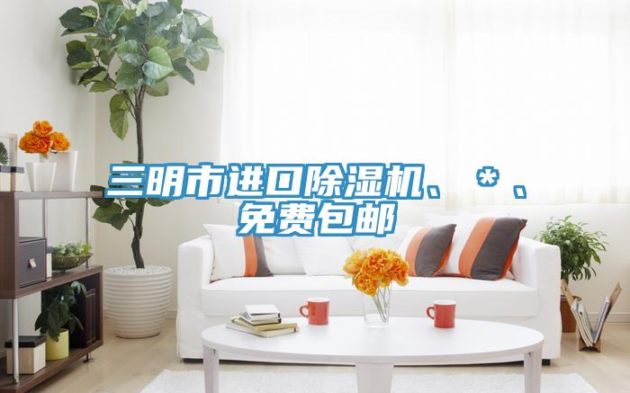 三明市進(jìn)口除濕機、＊、免費包郵